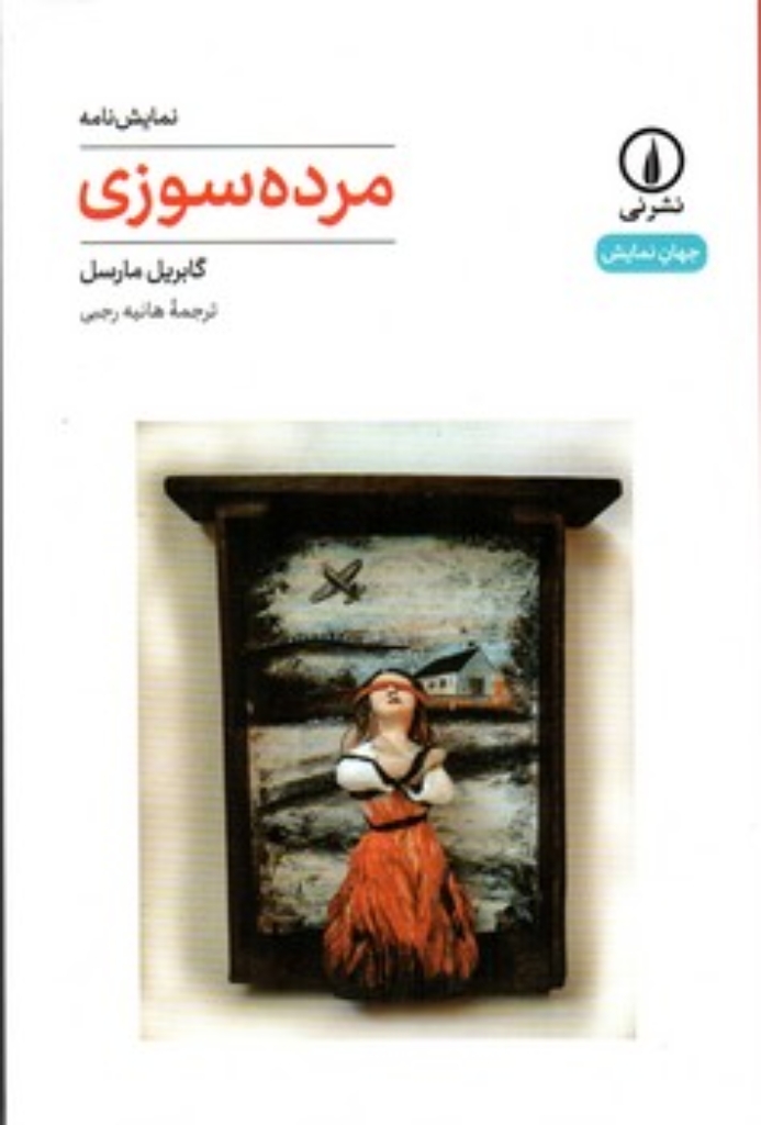 تصویر  مرده سوزی (رقعی-شمیز)